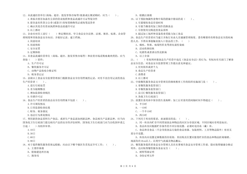 食品行业人员业务能力检测试题C卷 附答案.doc_第2页