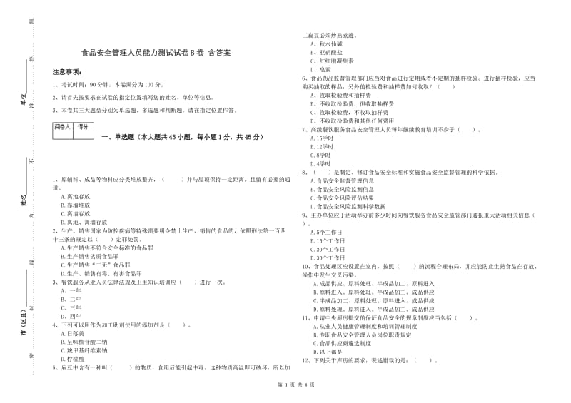 食品安全管理人员能力测试试卷B卷 含答案.doc_第1页