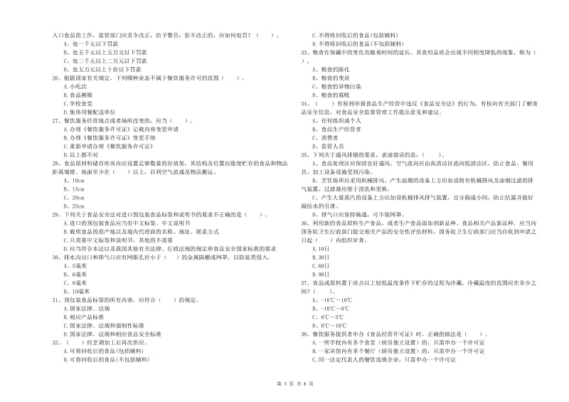 食品安全管理人员能力测试试卷B卷 含答案.doc_第3页