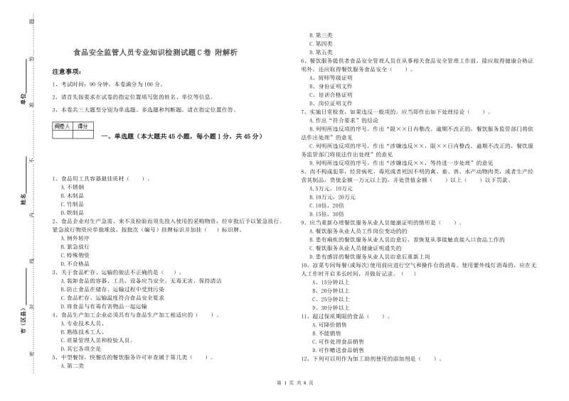 食品安全监管人员专业知识检测试题C卷 附解析.doc_第1页