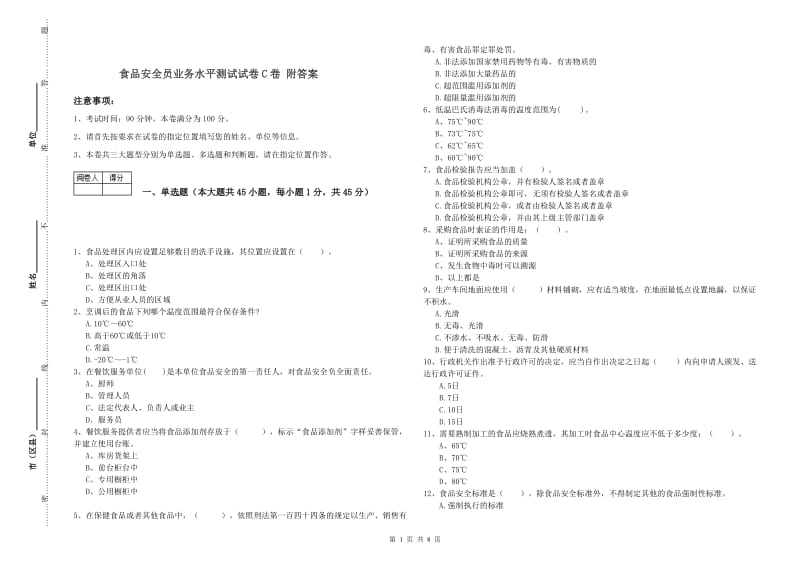 食品安全员业务水平测试试卷C卷 附答案.doc_第1页