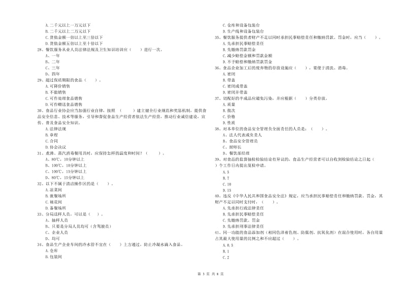 食品安全员业务水平测试试卷C卷 附答案.doc_第3页