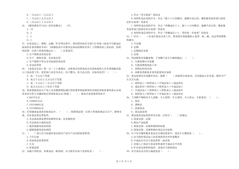 餐饮行业食品安全员能力考核试题D卷 含答案.doc_第3页