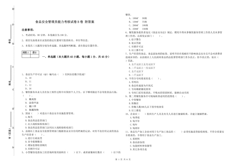 食品安全管理员能力考核试卷B卷 附答案.doc_第1页