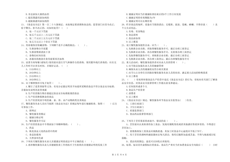 食品安全监管员业务水平检验试题D卷 附答案.doc_第2页