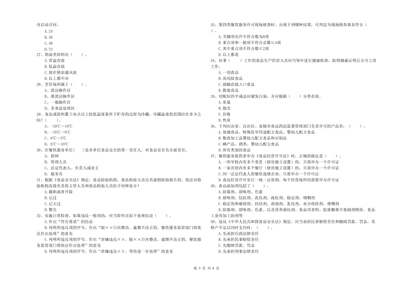 食品安全监管员业务水平检验试题D卷 附答案.doc_第3页