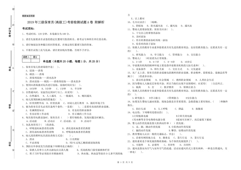 2019年三级保育员(高级工)考前检测试题A卷 附解析.doc_第1页