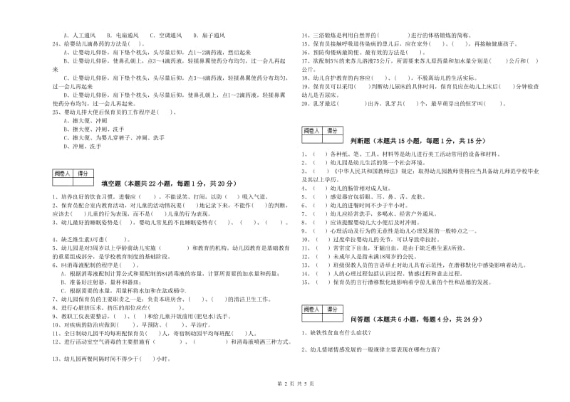 2019年三级保育员(高级工)考前检测试题A卷 附解析.doc_第2页