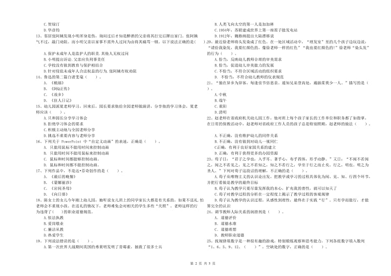 2019年上半年国家教师资格考试《幼儿综合素质》考前检测试卷D卷 附答案.doc_第2页