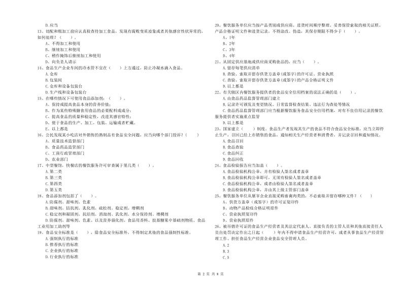 迪庆藏族自治州食品安全管理员试题B卷 含答案.doc_第2页