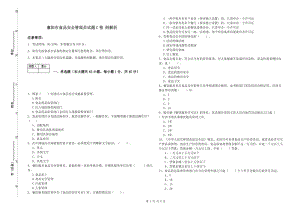 襄陽市食品安全管理員試題C卷 附解析.doc