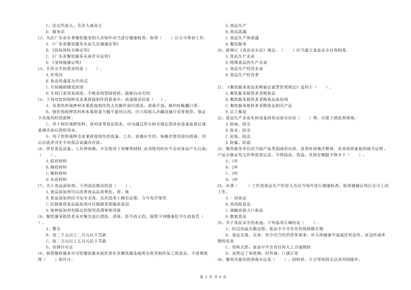 餐饮服务食品安全管理员专业知识提升训练试卷A卷 附答案.doc_第2页