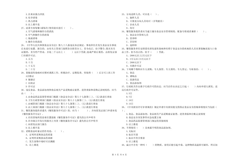 餐饮服务食品安全管理员专业知识提升训练试卷A卷 附答案.doc_第3页