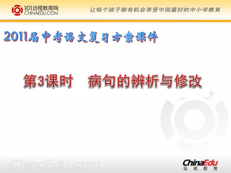 中考复习《病句的辨析与修改》课件.ppt_第1页