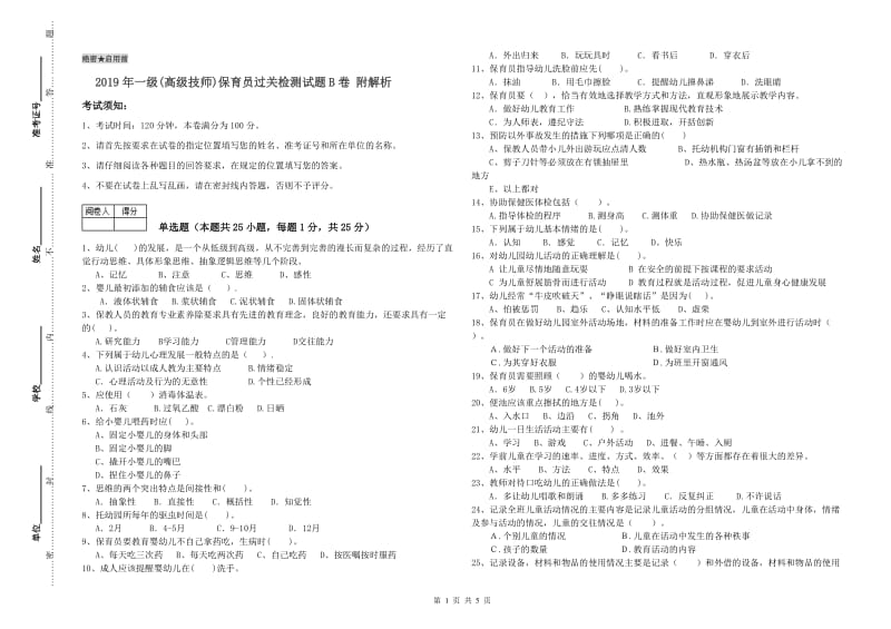 2019年一级(高级技师)保育员过关检测试题B卷 附解析.doc_第1页