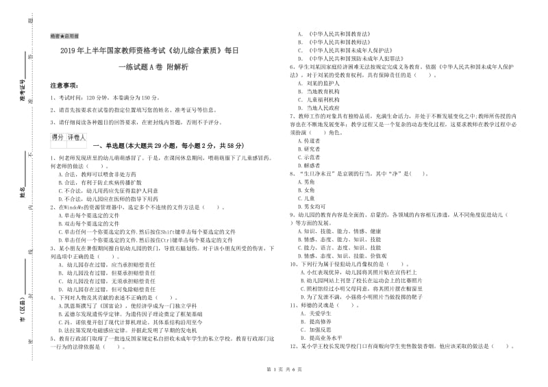 2019年上半年国家教师资格考试《幼儿综合素质》每日一练试题A卷 附解析.doc_第1页