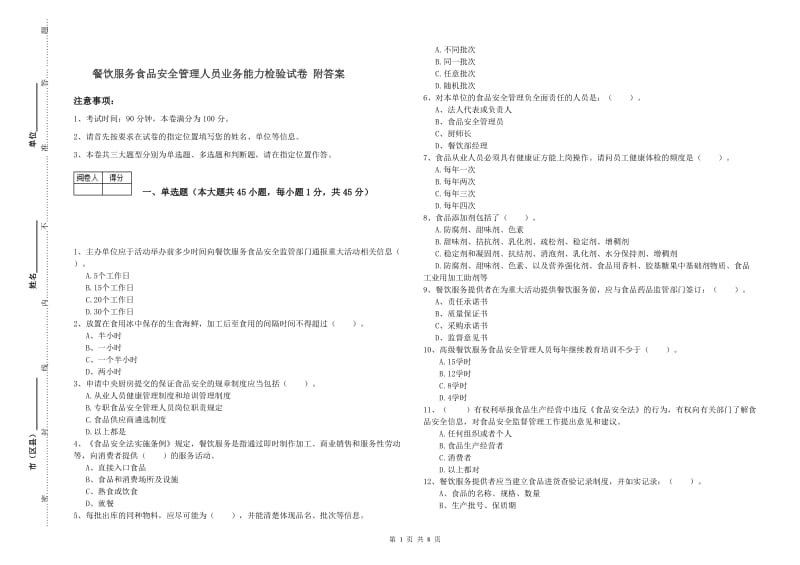 餐饮服务食品安全管理人员业务能力检验试卷 附答案.doc_第1页