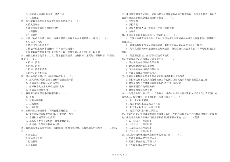 餐饮服务食品安全管理人员业务能力检验试卷 附答案.doc_第2页