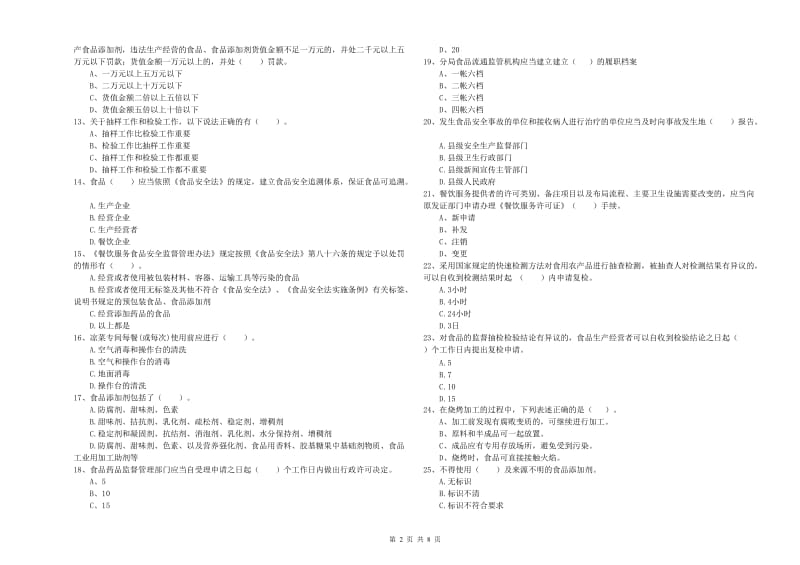 食品安全管理员专业知识综合练习试题 含答案.doc_第2页