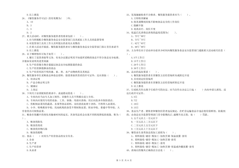 食品安全管理员专业知识综合练习试题 含答案.doc_第3页