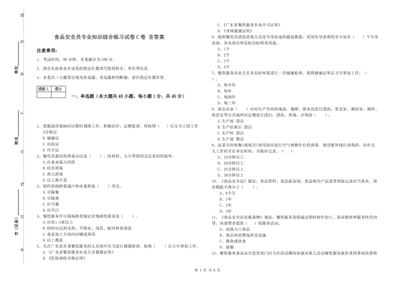 食品安全员专业知识综合练习试卷C卷 含答案.doc_第1页