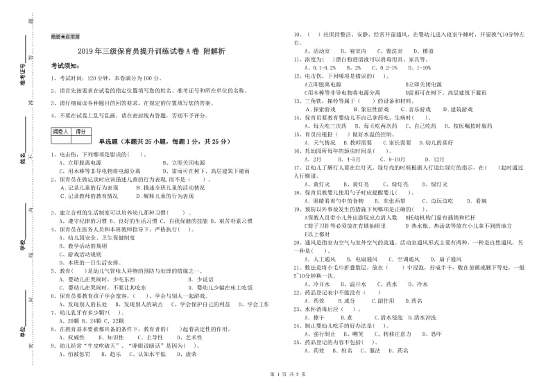 2019年三级保育员提升训练试卷A卷 附解析.doc_第1页