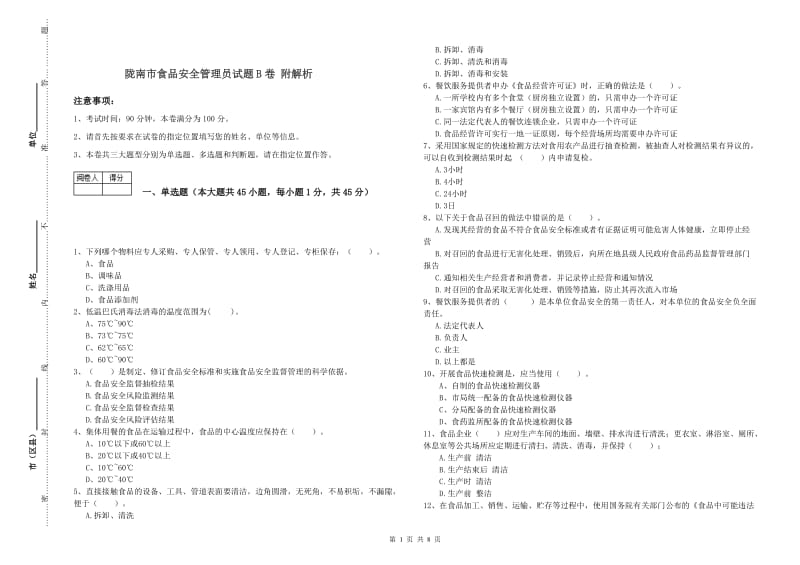 陇南市食品安全管理员试题B卷 附解析.doc_第1页