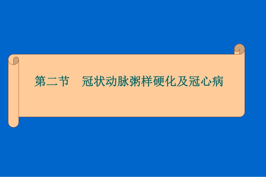 冠状动脉粥样硬化及冠心病.ppt_第1页