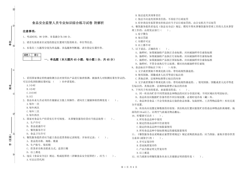 食品安全监管人员专业知识综合练习试卷 附解析.doc_第1页