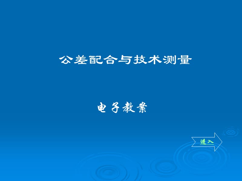 公差配合与技术测量电子教案项目六.ppt_第1页