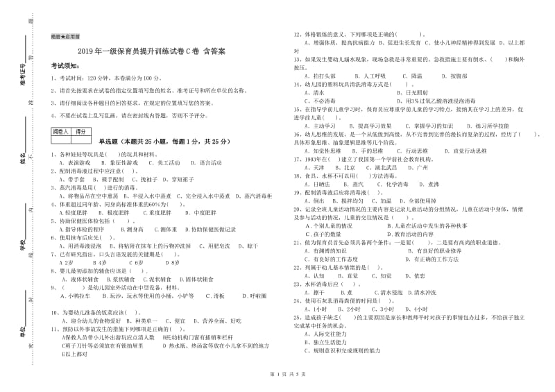 2019年一级保育员提升训练试卷C卷 含答案.doc_第1页