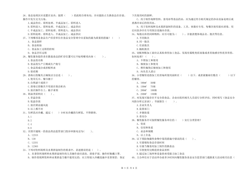 餐饮服务食品安全管理人员业务能力提升试卷C卷 含答案.doc_第3页