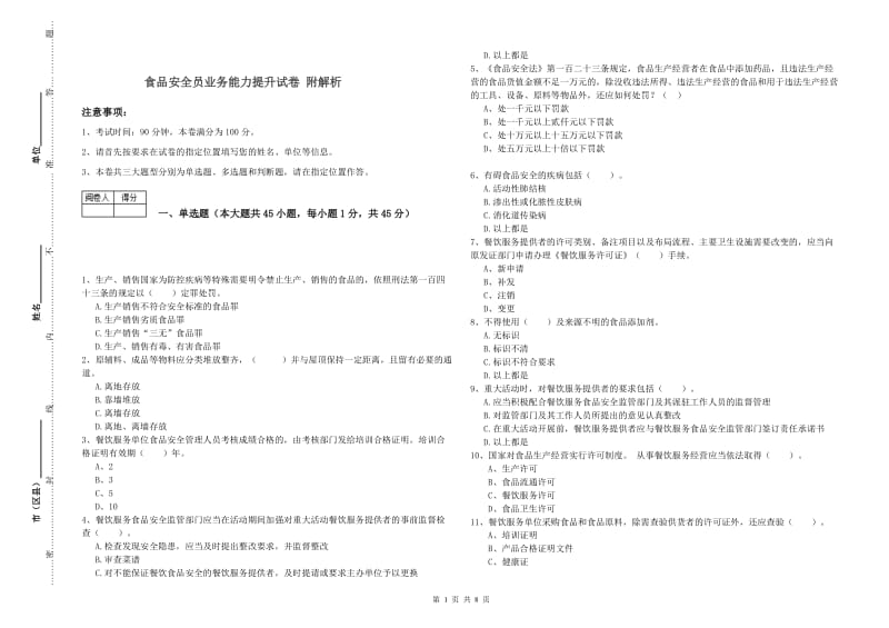 食品安全员业务能力提升试卷 附解析.doc_第1页