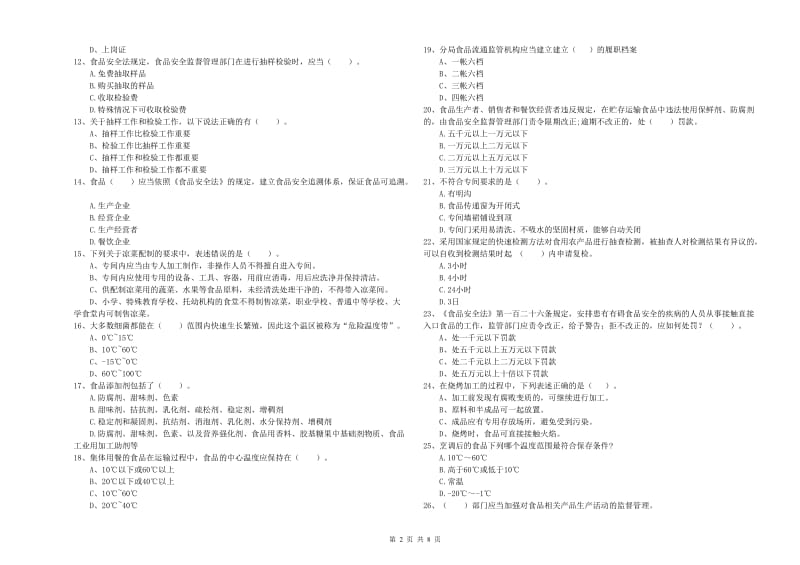 食品安全员业务能力提升试卷 附解析.doc_第2页