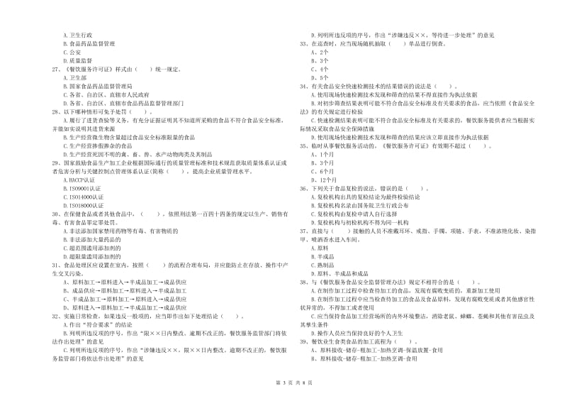 食品安全员业务能力提升试卷 附解析.doc_第3页