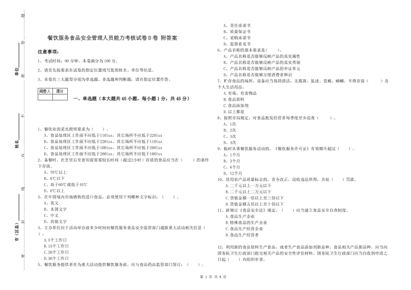 餐饮服务食品安全管理人员能力考核试卷D卷 附答案.doc_第1页