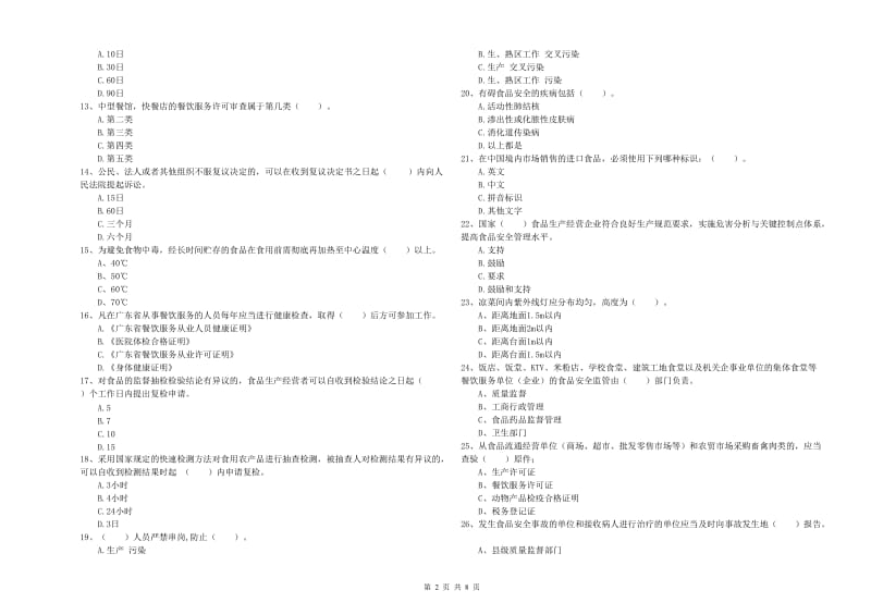 餐饮服务食品安全管理人员能力考核试卷D卷 附答案.doc_第2页