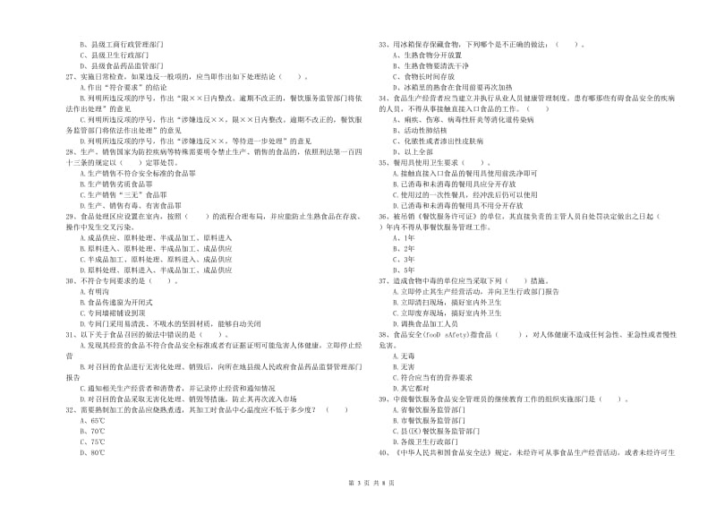 餐饮服务食品安全管理人员能力考核试卷D卷 附答案.doc_第3页