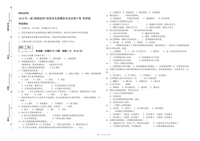 2019年一级(高级技师)保育员全真模拟考试试卷B卷 附答案.doc_第1页