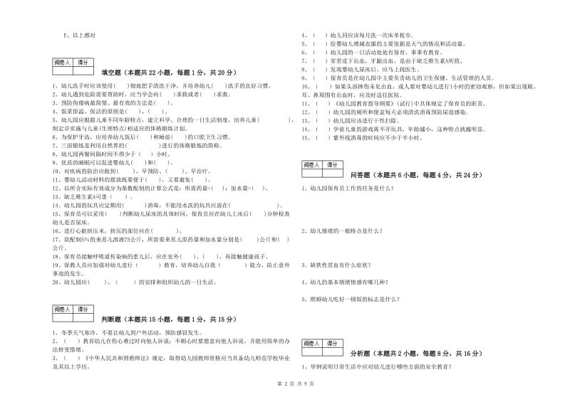 2019年一级(高级技师)保育员全真模拟考试试卷B卷 附答案.doc_第2页