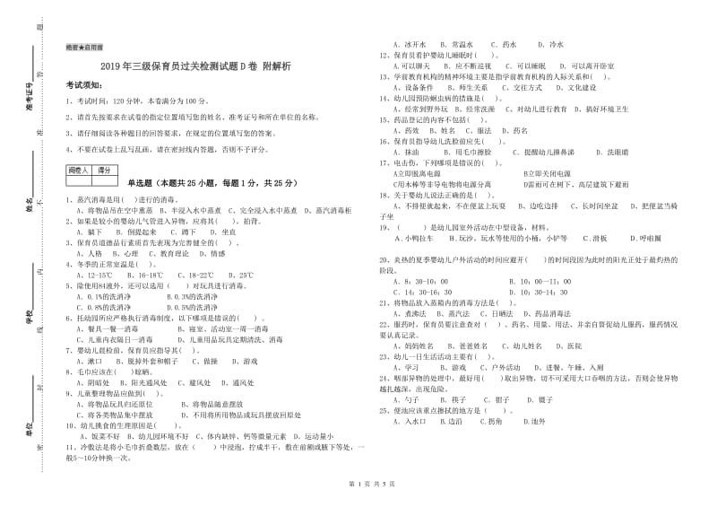 2019年三级保育员过关检测试题D卷 附解析.doc_第1页