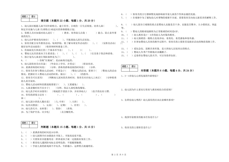 2019年三级保育员过关检测试题D卷 附解析.doc_第2页