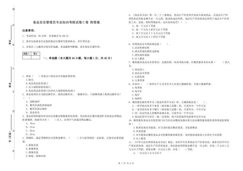 食品安全管理员专业知识考核试卷C卷 附答案.doc_第1页