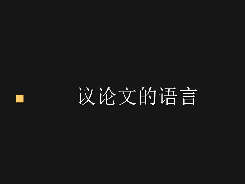 《議論文的語言》PPT課件.ppt_第1頁