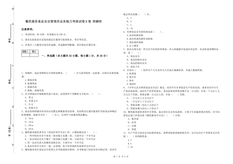 餐饮服务食品安全管理员业务能力考核试卷B卷 附解析.doc_第1页