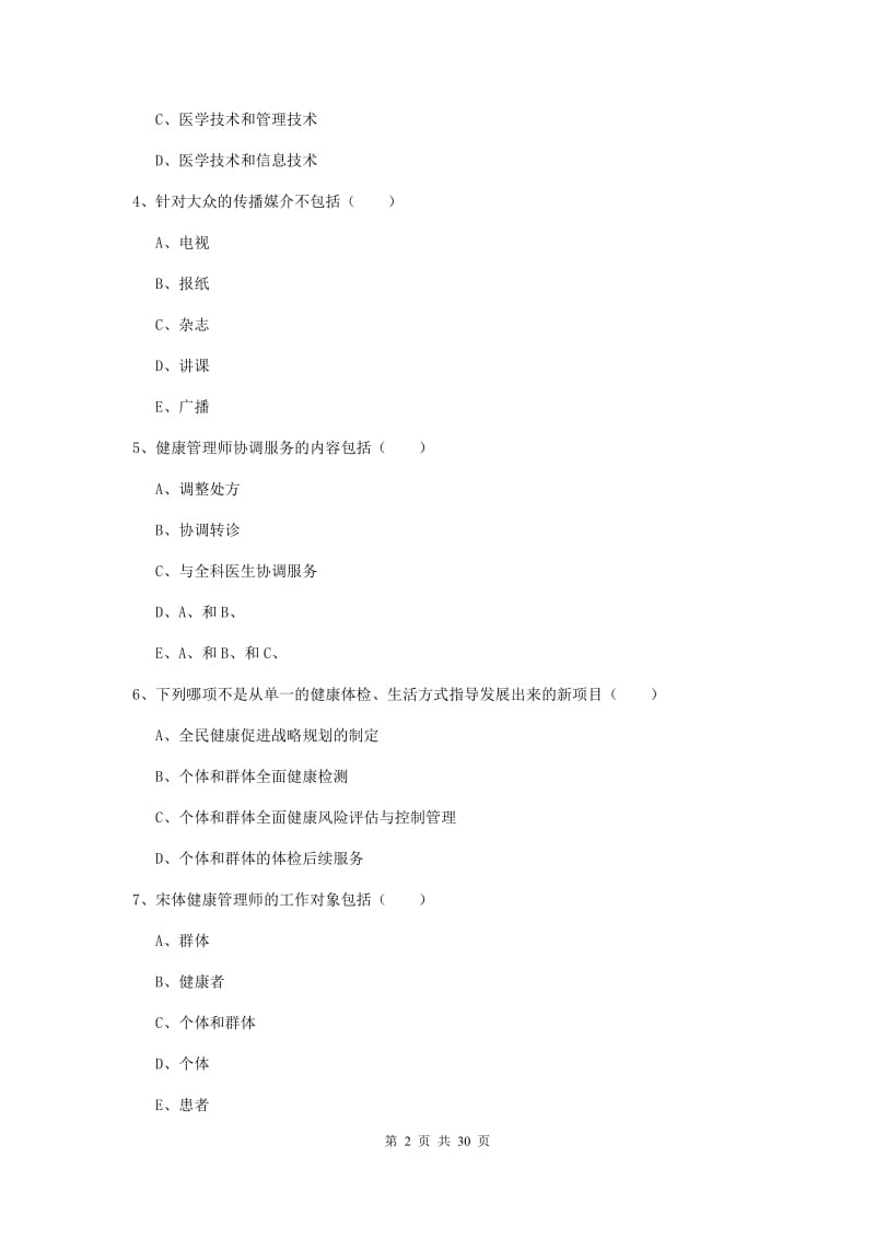 2019年三级健康管理师《理论知识》过关练习试题B卷.doc_第2页