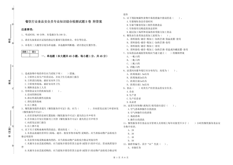 餐饮行业食品安全员专业知识综合检测试题B卷 附答案.doc_第1页