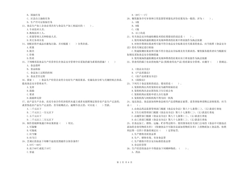 餐饮行业食品安全员专业知识综合检测试题B卷 附答案.doc_第2页