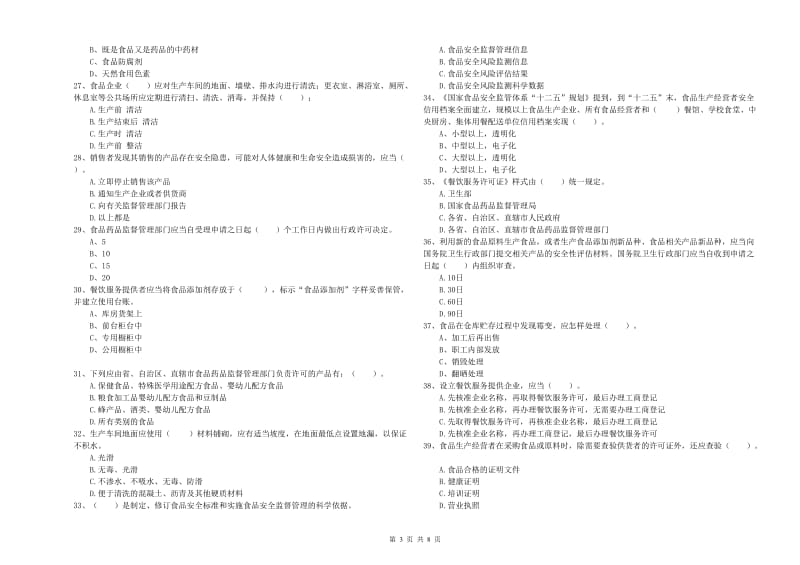 餐饮行业食品安全员专业知识综合检测试题B卷 附答案.doc_第3页