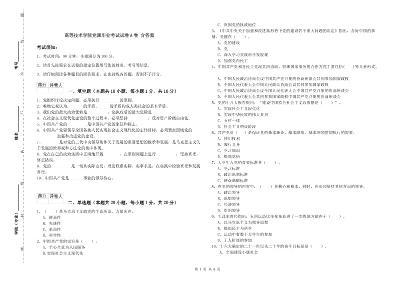 高等技术学院党课毕业考试试卷A卷 含答案.doc_第1页